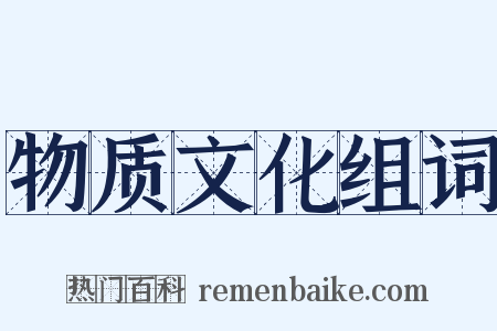 物质文化组词是什么意思的图片